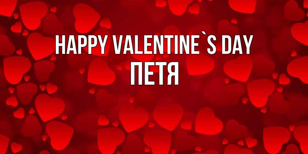 Greetings card с именем, Петя Happy Valentine`s Day новые бесплатные открытки на 14 февраля, день всех влюбленных Greetings with text for free download 